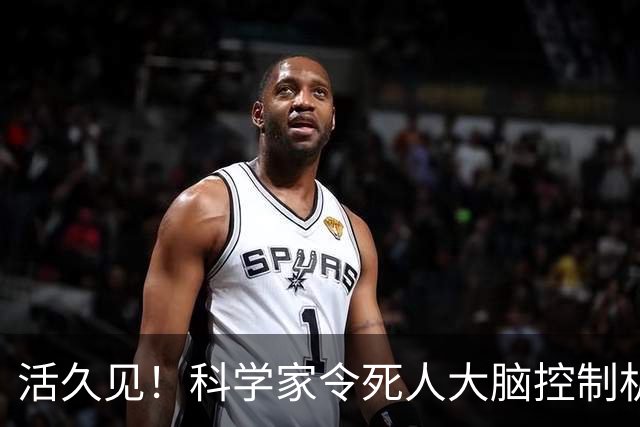 活久见！科学家令死人大脑控制机械手弹钢琴？！网友：有点瘆人...