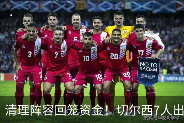清理阵容回笼资金！切尔西7人出售名单出炉，总估值近4亿英镑