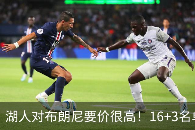 湖人对布朗尼要价很高！16+3名单没想清理他 拿230万创造2千万价值