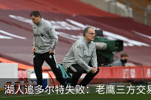 湖人追多尔特失败：老鹰三方交易拿下雷霆冠军侧翼