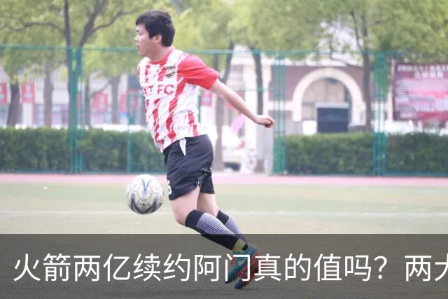火箭两亿续约阿门真的值吗？两大硬伤会让他们后悔