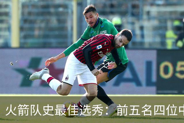 火箭队史最佳选秀：前五名四位中锋 大梦无悬念登顶 姚明高居第二