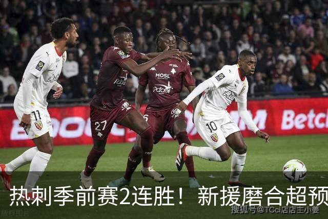 热刺季前赛2连胜！新援磨合超预期，英超争四有戏？