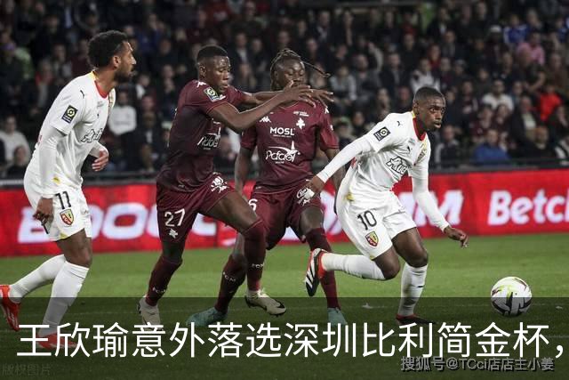 王欣瑜意外落选深圳比利简金杯，发文坦然释怀坚守网球初心