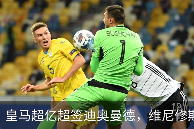 皇马超亿超签迪奥曼德，维尼修斯未来生变：阿森纳欲天价合同抢人