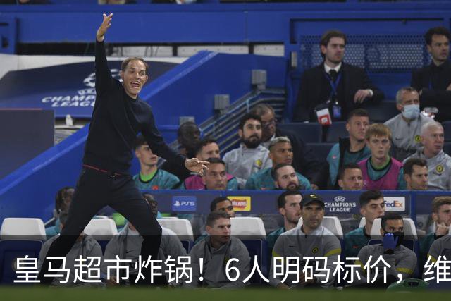 皇马超市炸锅！6人明码标价，维尼修斯楚阿梅尼被英超双雄锁定，罗德里6000万火速驰援
