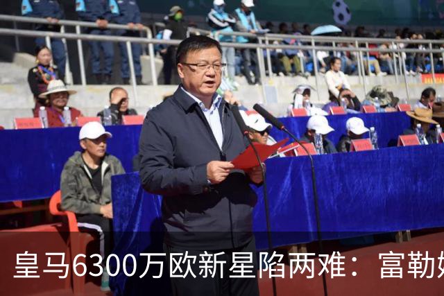 皇马6300万欧新星陷两难：富勒姆想租借加买断，伯纳乌拒绝放走长期资产