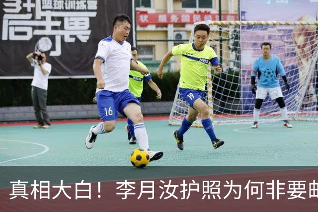 真相大白！李月汝护照为何非要邮寄？内情曝光，宫鲁鸣错失黄金补救窗口