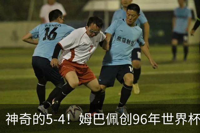 神奇的5-4！姆巴佩创96年世界杯历史，萨卡3球恐将图赫尔打下课