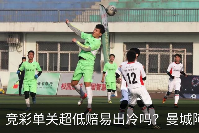 竞彩单关超低赔易出冷吗？曼城阿森纳巴黎还是稳