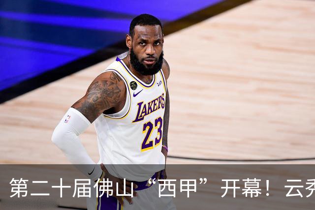 第二十届佛山“西甲”开幕！云秀山再燃湾区足球夏夜