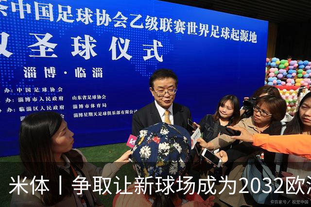 米体丨争取让新球场成为2032欧洲杯“主舞台”