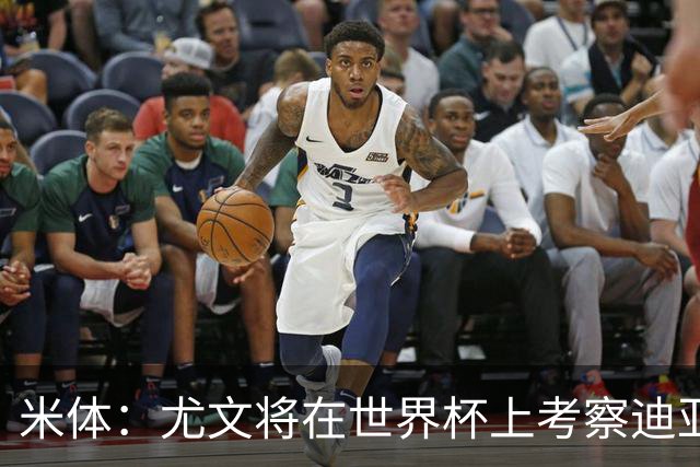 米体：尤文将在世界杯上考察迪亚斯，球员可能不在皇马计划内