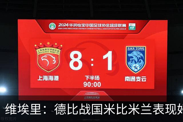 维埃里：德比战国米比米兰表现好 伊布状态一般