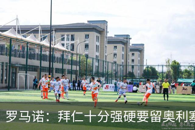 罗马诺：拜仁十分强硬要留奥利塞，但一旦球员松口皇马将随时报价