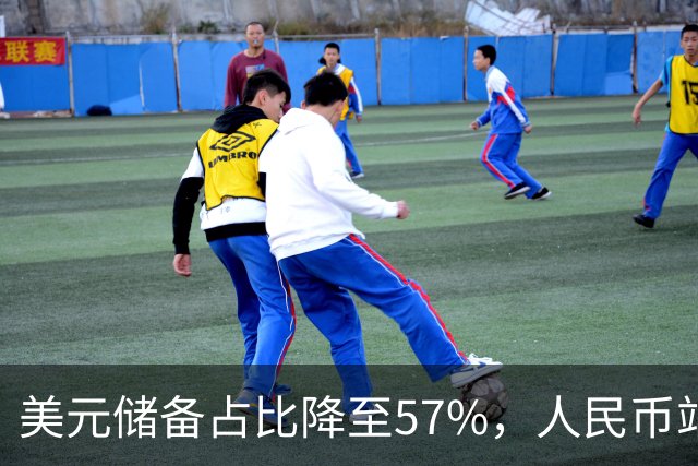 美元储备占比降至57%，人民币站上6.72创3年半新高，黄金重估逻辑打开