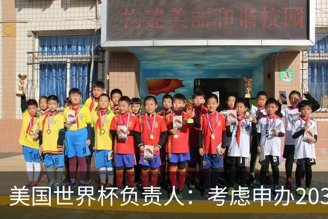 美国世界杯负责人：考虑申办2038年世界杯 我们办花的钱少很多
