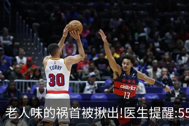 老人味的祸首被揪出!医生提醒:55岁后要少碰，老了也没味!