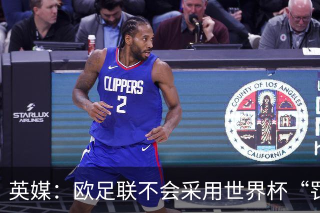 英媒：欧足联不会采用世界杯“罚错人”新规，VAR仅可介入第二黄