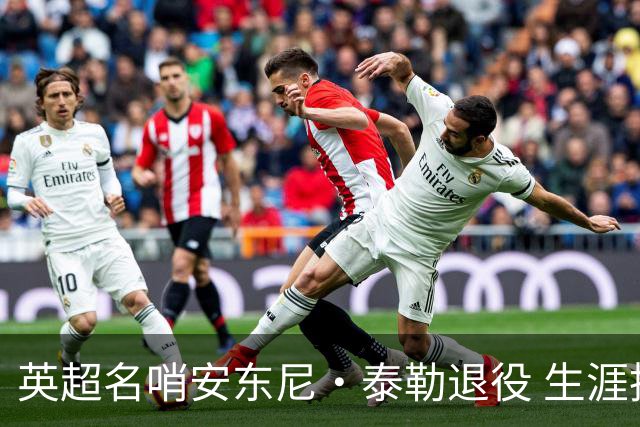 英超名哨安东尼·泰勒退役 生涯执法831场包括欧冠决赛