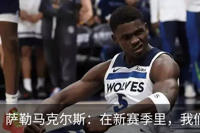 萨勒马克尔斯：在新赛季里，我们一定会付出全部为巴雷西而战