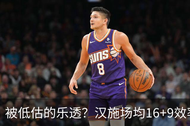 被低估的乐透？汉施场均16+9效率超高 黄蜂选U19世界杯最佳真没错