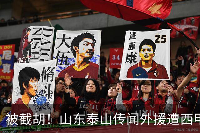 被截胡！山东泰山传闻外援遭西甲豪门争抢，夏窗更换外援恐无望