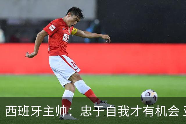 西班牙主帅：忠于自我才有机会 亚马尔身体健康状况良好
