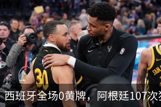 西班牙全场0黄牌，阿根廷107次犯规创纪录！一个踢球，一个打架！