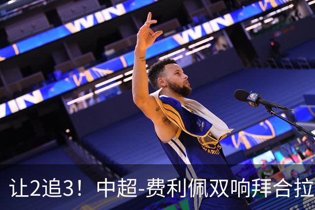 让2追3！中超-费利佩双响拜合拉木绝杀 蓉城3-2浙江终结6轮不胜
