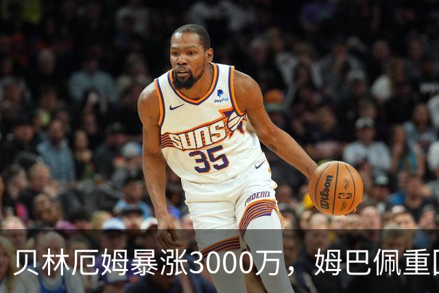 贝林厄姆暴涨3000万，姆巴佩重回2亿！皇马三将世界杯后身价飙升