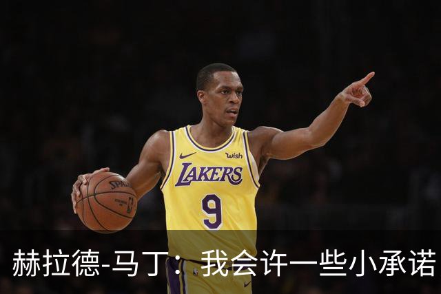 赫拉德-马丁：我会许一些小承诺，但剃光头、文身不适合我