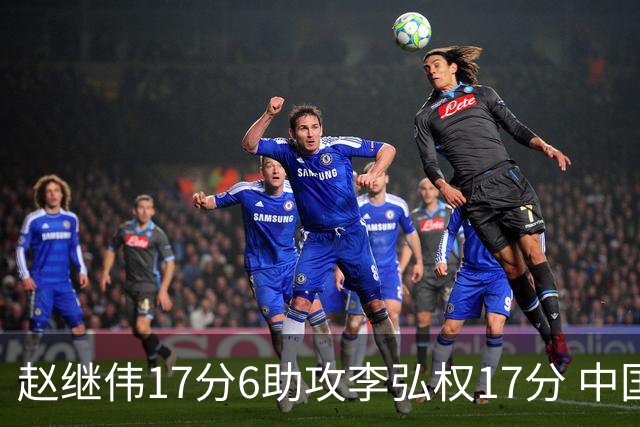 赵继伟17分6助攻李弘权17分 中国男篮以92-74大胜中国台北