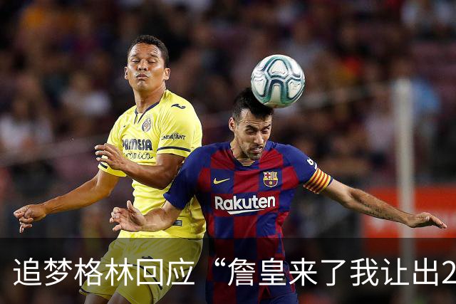 追梦格林回应“詹皇来了我让出23号”：2+3=5