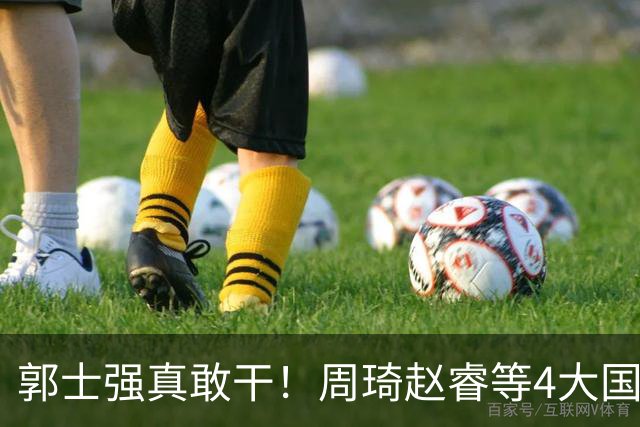 郭士强真敢干！周琦赵睿等4大国手全落选，中国男篮直接拆了重造