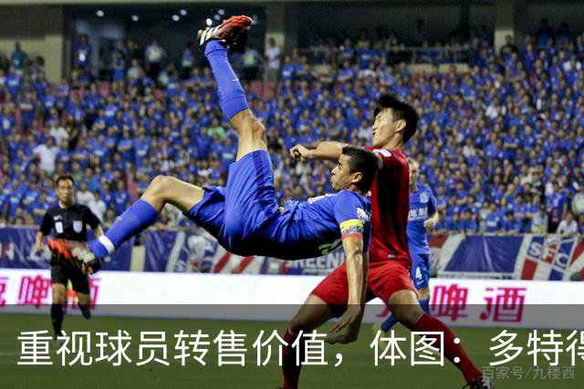 重视球员转售价值，体图：多特得知有英超教练视马拉为新贝尔