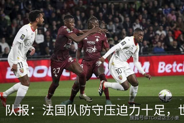 队报：法国队防守压迫力十足，世界杯6场比赛仅丢2球