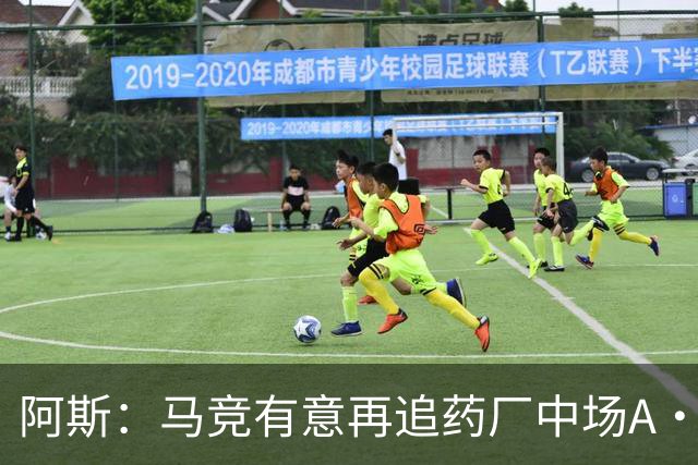 阿斯：马竞有意再追药厂中场A·加西亚，球员身价约2000万欧