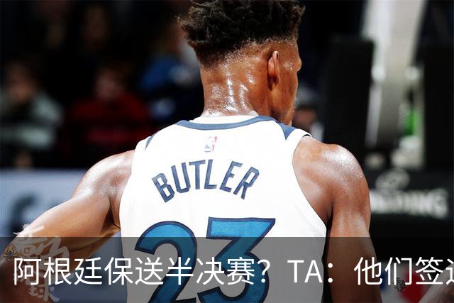 阿根廷保送半决赛？TA：他们签运确实太好，一路都难碰到争冠队