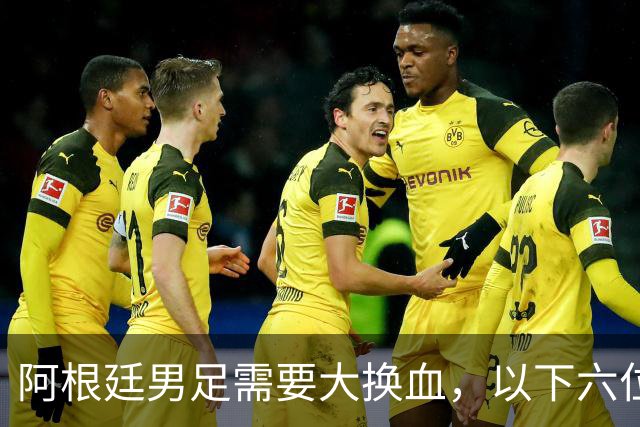 阿根廷男足需要大换血，以下六位球员，必须尽快除名