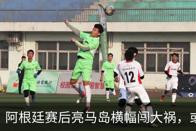 阿根廷赛后亮马岛横幅闯大祸，或遭国际足联处罚