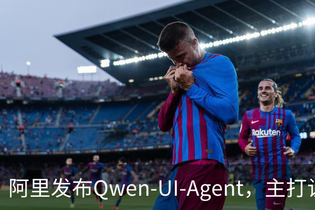 阿里发布Qwen-UI-Agent，主打让模型真正“会用”每一块屏幕