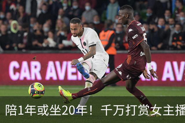 陪1年或坐20年！千万打赏女主播陪睡后续，内情远比聊天更露骨！