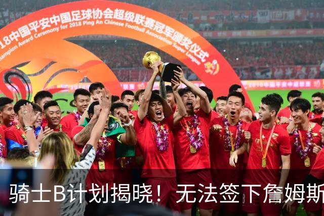 骑士B计划揭晓！无法签下詹姆斯将转向海佐尼亚：上赛季西甲联赛MVP