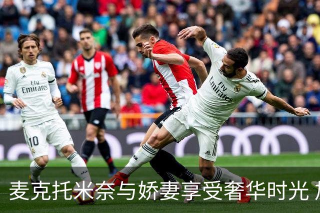 麦克托米奈与娇妻享受奢华时光 加勒比海顶级胜地度假