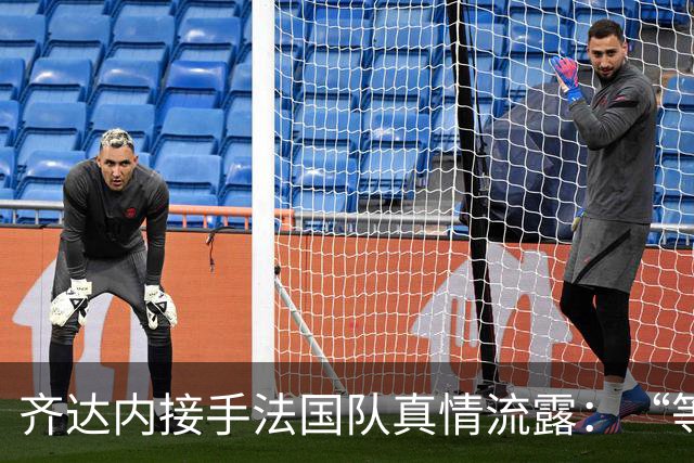 齐达内接手法国队真情流露：“等了五年，这是我唯一想做的”