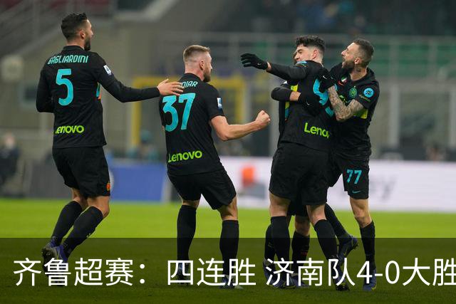 齐鲁超赛：四连胜 济南队4-0大胜潍坊队