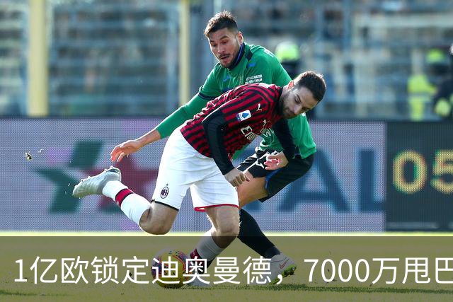 1亿欧锁定迪奥曼德，7000万甩巴尔科拉，利物浦会接盘吗