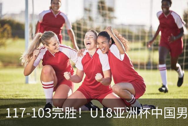 117‑103完胜！U18亚洲杯中国男篮跻身四强，比赛收官时刻，菲律宾耍阴招