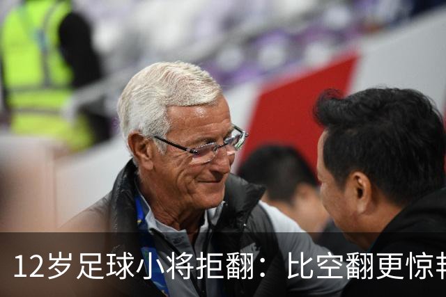 12岁足球小将拒翻：比空翻更惊艳的，是这份不盲从的清醒
